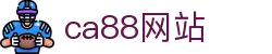 CA88(中国区)唯一官方网站